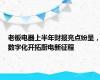 老板电器上半年财报亮点纷呈，数字化开拓厨电新征程