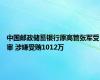 中国邮政储蓄银行原高管张军受审 涉嫌受贿1012万