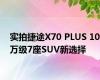 实拍捷途X70 PLUS 10万级7座SUV新选择