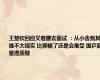 王楚钦回应叉着腰去面试 ：从小舍我其谁不太现实 比赛输了还是会难受 国乒新星遭质疑