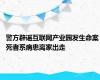 警方辟谣互联网产业园发生命案 死者系病患离家出走