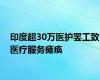 印度超30万医护罢工致医疗服务瘫痪