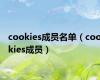 cookies成员名单（cookies成员）