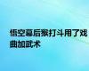 悟空幕后猴打斗用了戏曲加武术