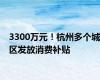 3300万元！杭州多个城区发放消费补贴