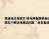 莫迪抵达乌克兰 将与泽连斯基会谈就和平解决乌克兰问题“分享看法”。