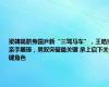 梁靖崑跻身国乒新“三驾马车”，王皓或亲手雕琢，男双突破最关键 承上启下关键角色