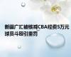 新疆广汇被核减CBA经费5万元 球员斗殴引重罚