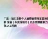 广东：加力支持个人消费者乘用车置换更新 全省（不含深圳市）汽车置换更新力争14.3万辆