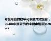 老板电器的数字化实践成效显著，2024年中报显示数字厨电销量达20w+