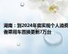 湖南：到2024年底实现个人消费者乘用车置换更新7万台