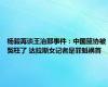 杨毅再谈王治郅事件：中国篮协被冤枉了 达拉斯女记者是罪魁祸首