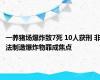 一养猪场爆炸致7死 10人获刑 非法制造爆炸物罪成焦点