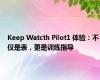 Keep Watcth Pilot1 体验：不仅是表，更是训练指导