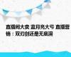 直播间大卖 蓝月亮大亏 直播营销：双刃剑还是无底洞