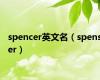 spencer英文名（spenser）