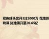 双色球头奖开3注1000万 花落苏皖滇 奖池飙升至20.65亿