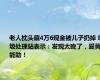 老人枕头藏4万6现金被儿子扔掉 垃圾处理站表示：发现太晚了，爱莫能助！