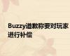 Buzzy道歉称要对玩家进行补偿