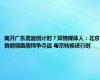 离开广东男篮倒计时？知情媒体人：北京首钢领跑周琦争夺战 粤京转换进行时