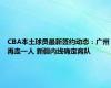 CBA本土球员最新签约动态：广州再走一人 新疆内线确定离队