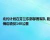 北约计划在芬兰东部部署军队 距俄边境仅140公里