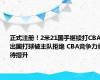 正式注册！2米21国手继续打CBA 出国打球被主队拒绝 CBA竞争力亟待提升