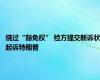 绕过“豁免权” 检方提交新诉状起诉特朗普