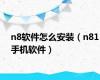 n8软件怎么安装（n81手机软件）