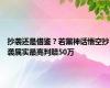 抄袭还是借鉴？若黑神话悟空抄袭属实最高判赔50万