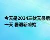 今天是2024三伏天最后一天 暑退新凉始