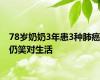 78岁奶奶3年患3种肺癌仍笑对生活