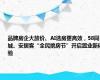 品牌房企大放价、AI选房更高效，58同城、安居客“全民挑房节”开启置业新体验