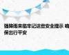 强降雨来临牢记这些安全提示 确保出行平安