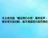 车主亲友就“碾压骑行小孩”事件发声：根本来不及闪躲，暂不清楚双方应负责任