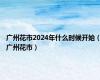 广州花市2024年什么时候开始（广州花市）