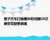 男子开车打瞌睡80秒闭眼19次 疲劳驾驶惹祸端