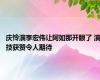 庆怜演李宏伟让阿如那开眼了 演技获赞令人期待