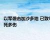 以军袭击加沙多地 已致9死多伤