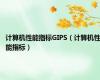 计算机性能指标GIPS（计算机性能指标）