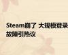 Steam崩了 大规模登录故障引热议