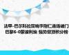 法甲-巴尔科拉双响李刚仁连场破门 巴黎6-0蒙彼利埃 强势登顶积分榜