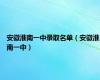 安徽淮南一中录取名单（安徽淮南一中）