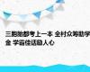 三胞胎都考上一本 全村众筹助学金 学霸佳话励人心