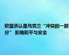 欧盟承认是乌克兰“冲突的一部分” 影响和平与安全