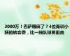 3000万！巴萨赚麻了？4位青训小妖的转会费，比一线队球员更高