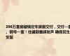 396万套房被锁定年底前交付，交付一套、销号一套！住建部重磅发声 确保民生安居