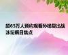 超65万人预约观看孙杨复出战 泳坛瞩目焦点