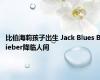 比伯海莉孩子出生 Jack Blues Bieber降临人间