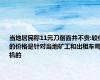 当地居民称11元刀削面并不贵:较低的价格是针对当地矿工和出租车司机的